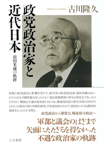 政党政治家と近代日本: 前田米蔵の軌跡