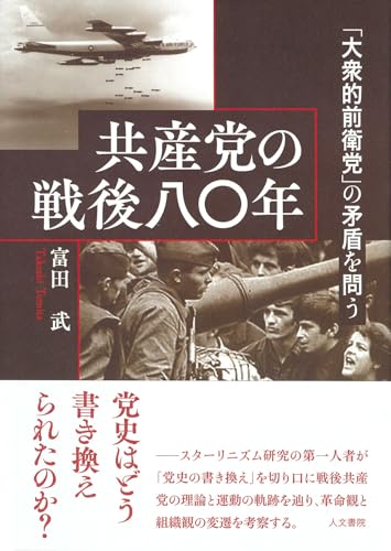 共産党の戦後八〇年: 「大衆的前衛党」の矛盾を問う