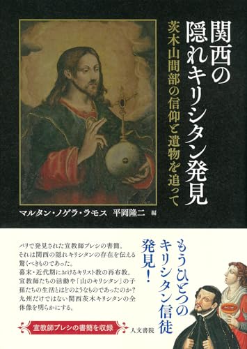 関西の隠れキリシタン発見: 茨木山間部の信仰と遺物を追って