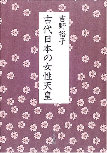 古代日本の女性天皇
