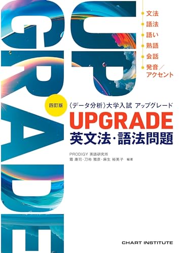 UPGRADE英文法・語法問題の表紙