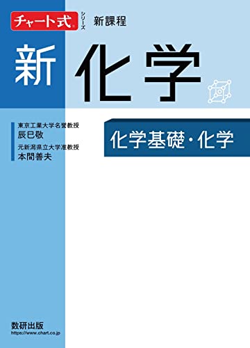 チャート式 新化学の表紙