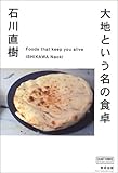 大地という名の食卓 (CHART BOOKS SPECIAL ISSUE)