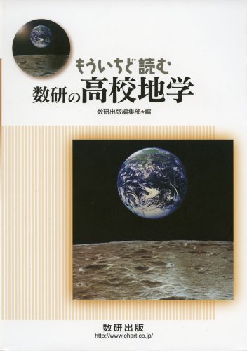 もういちど読む数研の高校地学の表紙