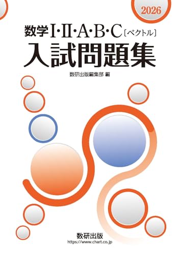 数学入試問題集(数研)の表紙