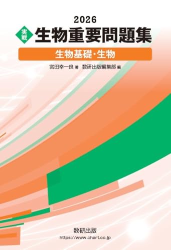 生物 重要問題集の表紙