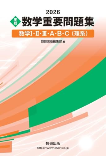 実戦 数学重要問題集(理系)の表紙