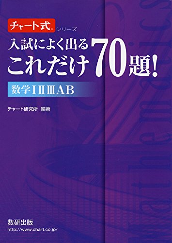 入試によく出るこれだけ70題!数学I・II・III・A・Bの表紙