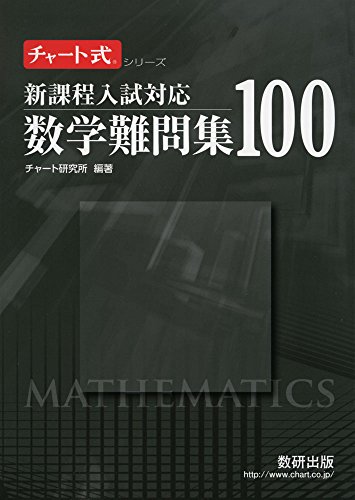 数学難問集100（新課程入試対応）の表紙