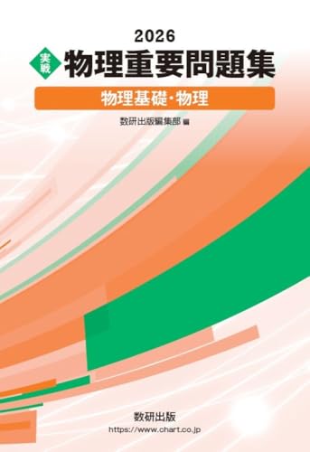 物理重要問題集の表紙