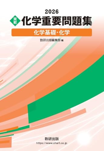 化学重要問題集の表紙