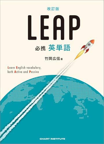 必携英単語LEAPの表紙