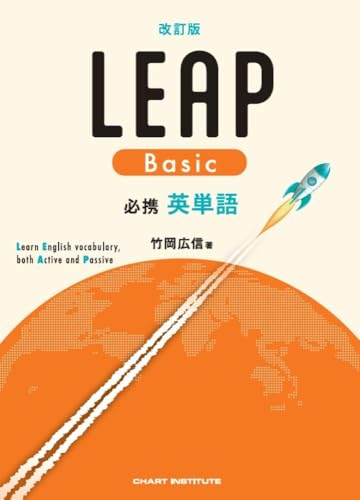 必携英単語LEAP Basicの表紙