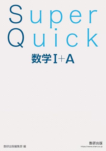 Super Quick 数学の表紙