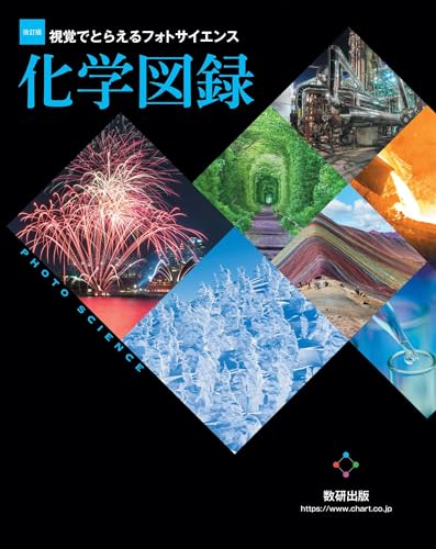 フォトサイエンス化学図録の表紙