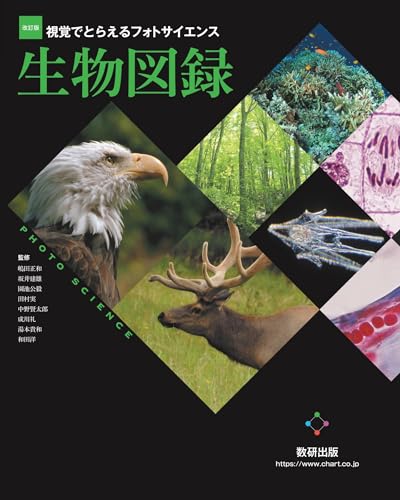 フォトサイエンス生物図録の表紙