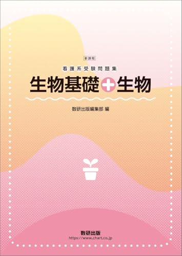 看護系受験問題集 生物基礎+生物の表紙