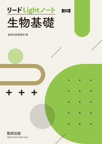 リードLightノート生物基礎の表紙