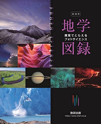 フォトサイエンス地学図録の表紙