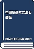 中国語基本文法と会話