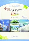 中国スタディツアー16日間 ゼロから学ぶ中国語入門