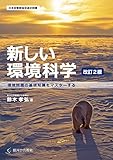 新しい環境科学: 環境問題の基礎知識をマスターする