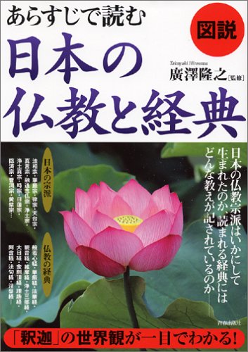 図説 あらすじで読む日本の仏教と経典