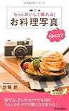 もっとおいしく撮れる! お料理写真10のコツ (青春新書PLAYBOOKS)