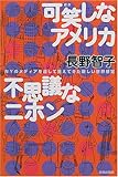 可笑しなアメリカ・不思議なニホン―NYのメディアを通して見えてきた新しい世界感覚