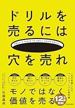 ドリルを売るには穴を売れ