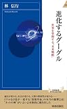 進化するグーグル (青春新書INTELLIGENCE)