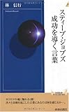 スティーブ・ジョブズ 成功を導く言葉 (青春新書INTELLIGENCE)