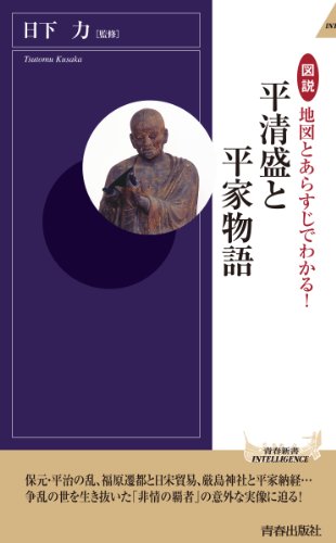 図説 地図とあらすじでわかる! 平清盛と平家物語 (青春新書インテリジェンス)