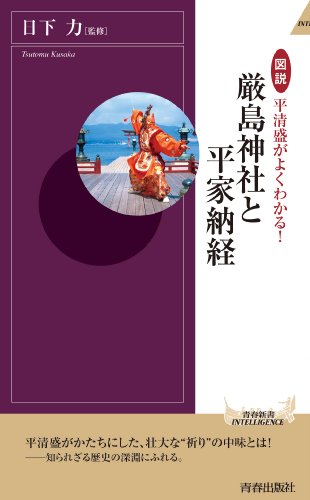 図説　平清盛がよくわかる！　厳島神社と平家納経 (青春新書インテリジェンス)