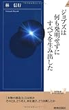 ジョブズは何も発明せずにすべてを生み出した (青春新書インテリジェンス)