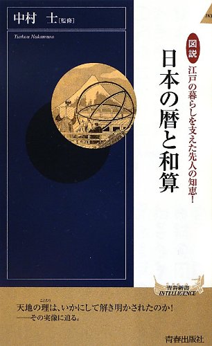 図説 江戸の暮らしを支えた先人の知恵! 日本の暦と和算 (青春新書INTELLIGENCE)