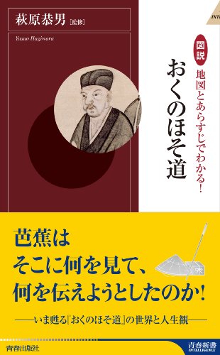図説 地図とあらすじでわかる!おくのほそ道 (青春新書INTELLIGENCE 399)