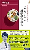 最新栄養医学でわかった! ボケない人の最強の食事術 (青春新書インテリジェンス)