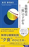 血糖値は「腸」で下がる (青春新書インテリジェンス)