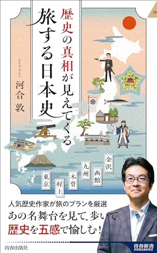 歴史の真相が見えてくる 旅する日本史 (青春新書インテリジェンス PI 692)