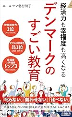 経済力も幸福度も高くなる デンマークのすごい教育 (青春新書インテリジェンス PI 739)