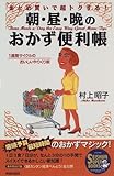 朝・昼・晩のおかず便利帳―まとめ買いで超トクする! (SEISHUN SUPER BOOKS)