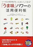 「うま味」パワーの活用便利帳 (青春スーパーブックス)