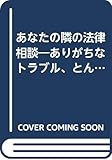 あなたの隣の法律相談―ありがちなトラブル、とんでもない火の粉にこの対応 (青春文庫)