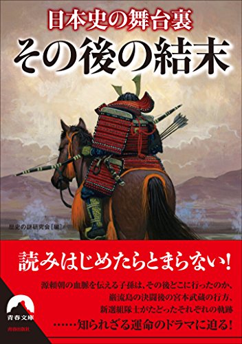 日本史の舞台裏　その後の結末 (青春文庫)
