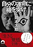 自分の運命に楯を突け (青春文庫)