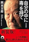 自分の中に毒を持て<新装版> (青春文庫)