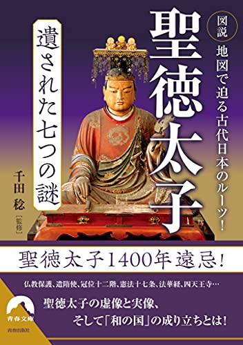 図説 地図で迫る古代日本のルーツ! 聖徳太子 遺された七つの謎 (青春文庫 せ- 8)