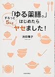 「ゆる薬膳。」はじめたらするっと５kgヤセました！