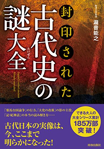 封印された古代史の謎大全 (できる大人の大全シリーズ)